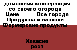 домашняя консервация со своего огорода › Цена ­ 350 - Все города Продукты и напитки » Фермерские продукты   . Хакасия респ.,Абакан г.